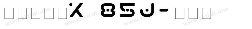 汉仪雅酷黑X 85J字体转换